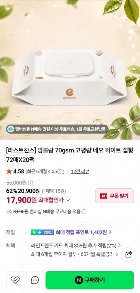 [네이버] 앙블랑 70gsm 고평량 네오 화이트 캡형 72매x20팩 (17,900원/네멤무료)