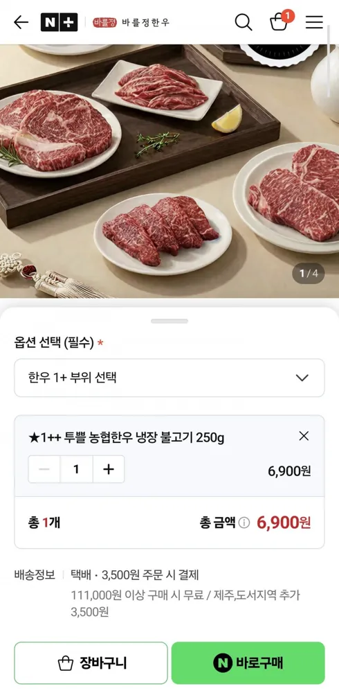 [네이버] 1++ 농협안심한우 불고기 250g (6,900원/조건부무료)