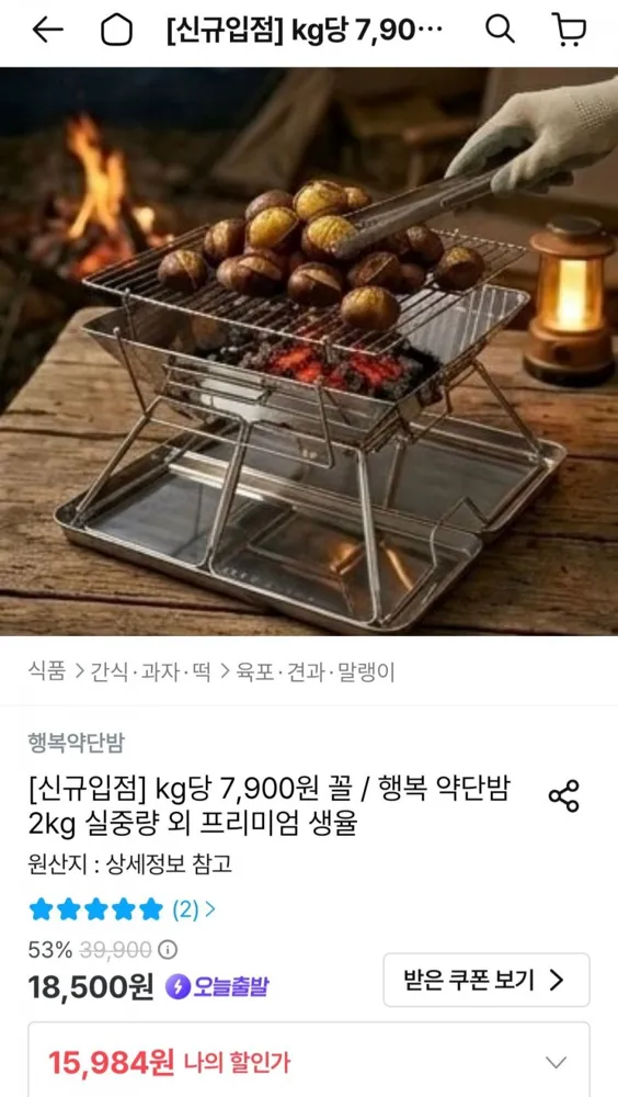 [오늘의집] 행복 약단밤 2kg (15,984원/무료)