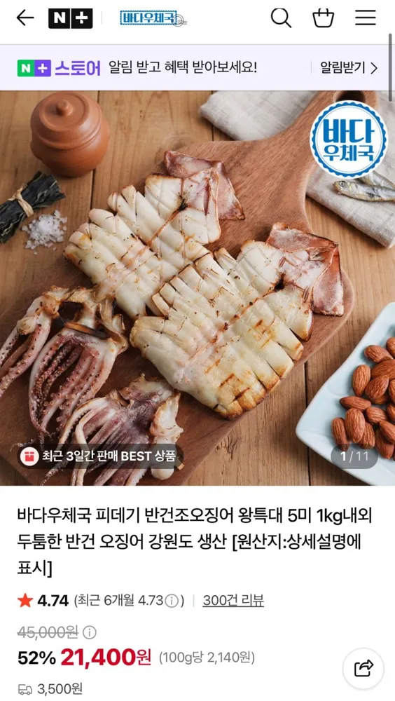 [네이버] 피데기 반건조오징어 10미 1.1kg ~1.3kg 중옵 (21,400원/3500원)