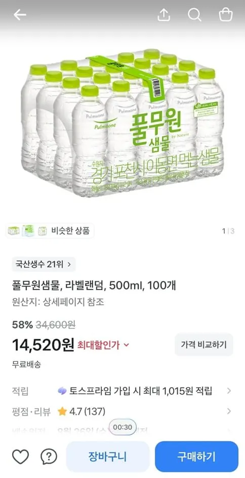 [토스] 풀무원샘물, 라벨랜덤, 500ml, 100개 (14,520/무료)