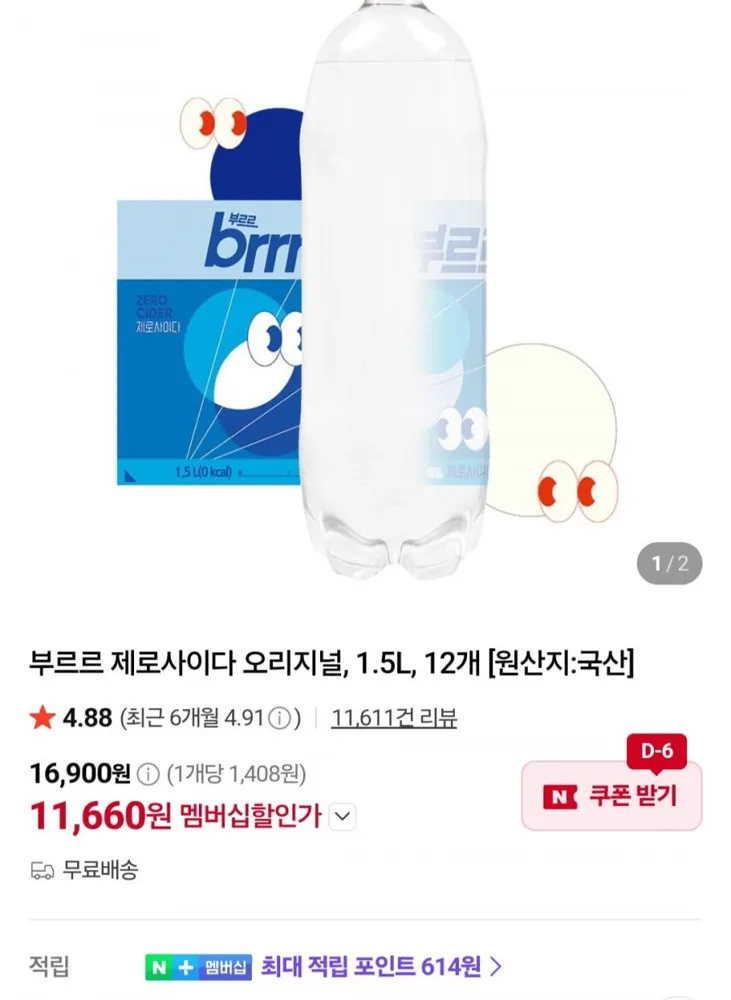 [네이버] 부르르 제로사이다 오리지널, 1.5L, 12개 (네멤 11,660원/무료)
