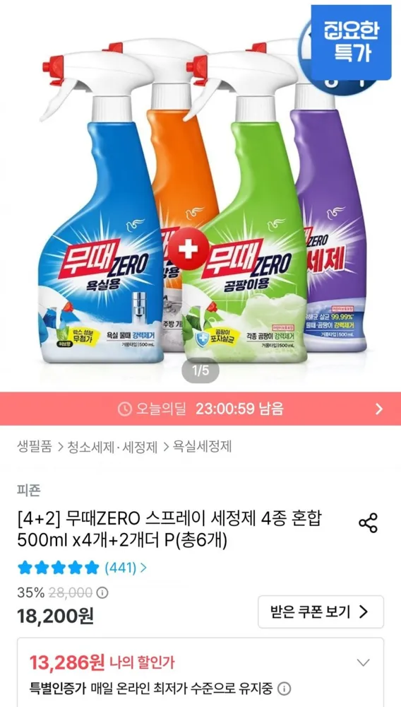 [오늘의집] 무때ZERO 스프레이세정제 4종 혼합 500ml 4+2개 (11,958원/무료)