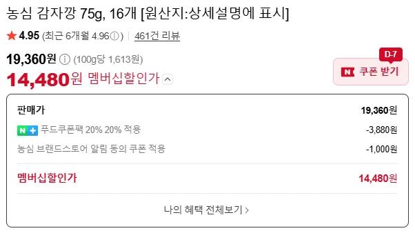 [네이버] 농심 감자깡 16개 (19,360원/무료)