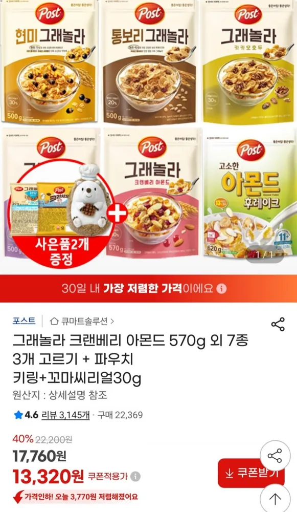 [지마켓] 그래놀라 크랜베리 아몬드 3개 고르기 + 파우치 키링+꼬마씨리얼30g (13,320원/무료)