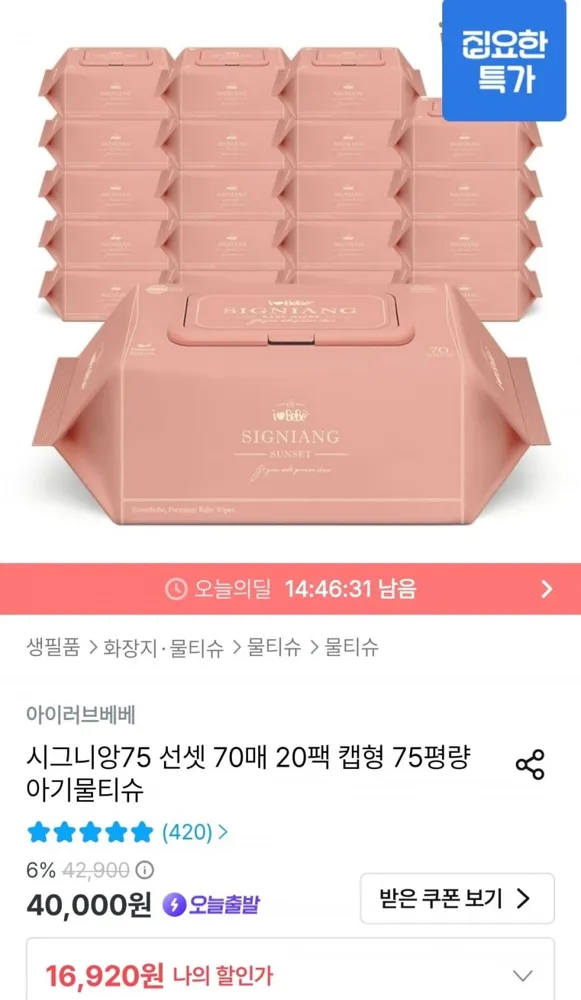 [오늘의집] 시그니앙75 선셋 70매 20팩 캡형 물티슈 (16,920원/무료)