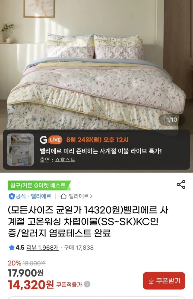 [지마켓] 벨리에르 사계절 고온워싱 차렵이불 SS~SK (14,320원/무료)