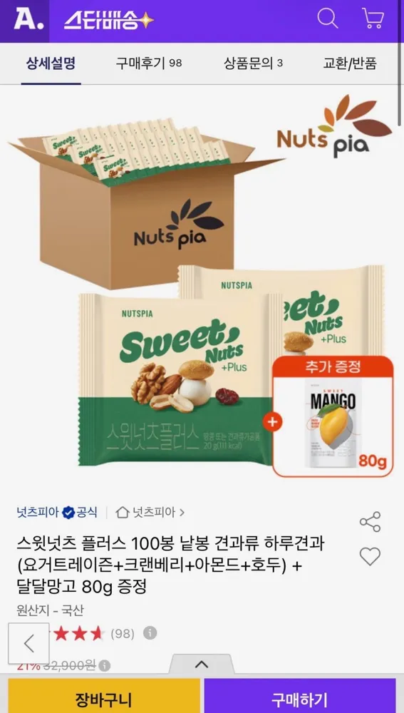 [11번가] 스윗넛츠 플러스 100봉+달달망고 80g 증정 (25,970원/무료)
