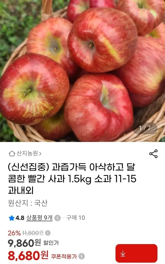 [지마켓] 달콤한 빨간사과 홍로 1.5kg (8680원/무배)