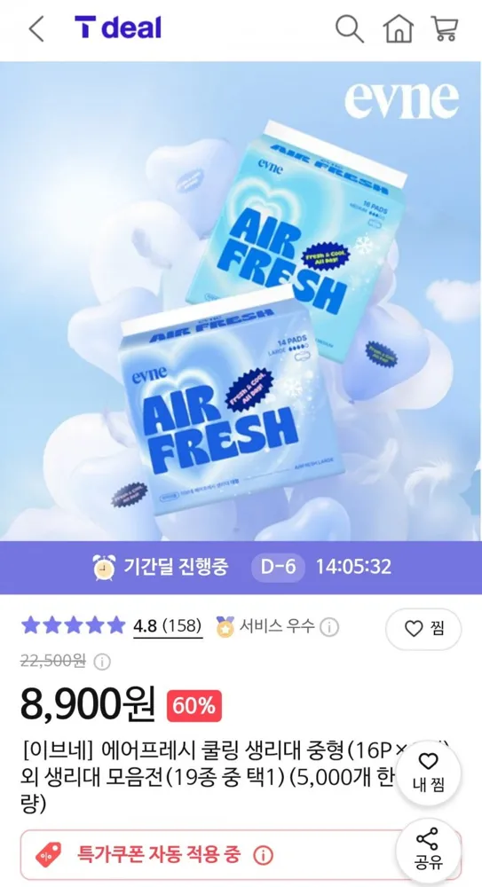 [T딜] 에어프레시 생리대 3팩 (8,900원/무배)