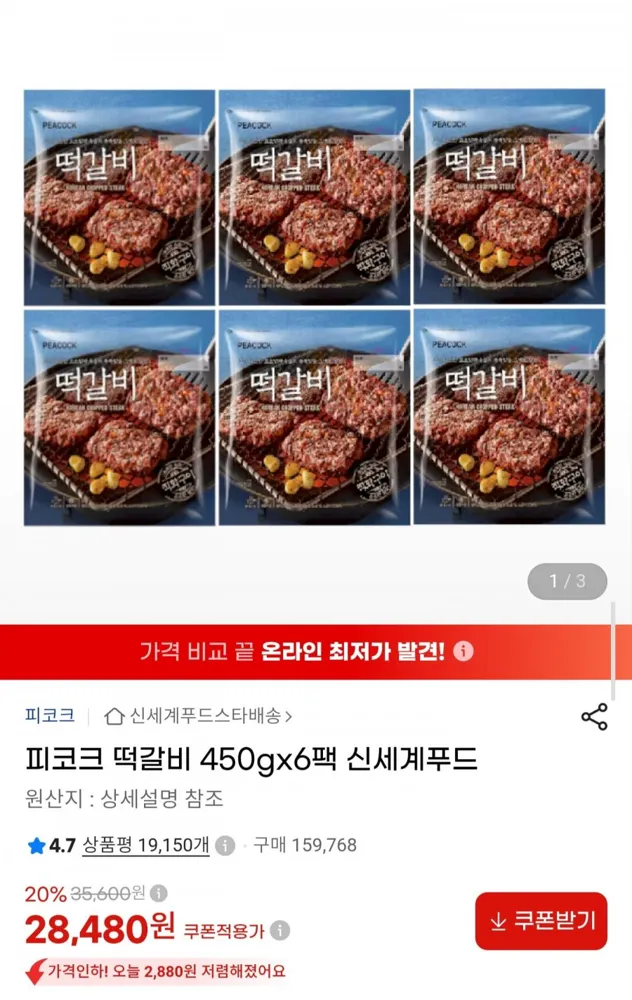 [G마켓] 피코크 떡갈비 450g x 6팩 (28,480원/무료배송)