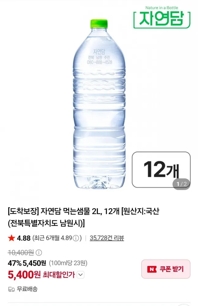 [네이버] 자연담 먹는샘물 2L, 12개 (5,400원/무료)