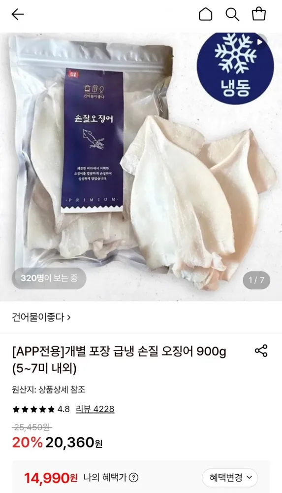 [롯데온] 개별 포장 급냉 손질 오징어 900g (5~7미 내외) (14,990원/무료)