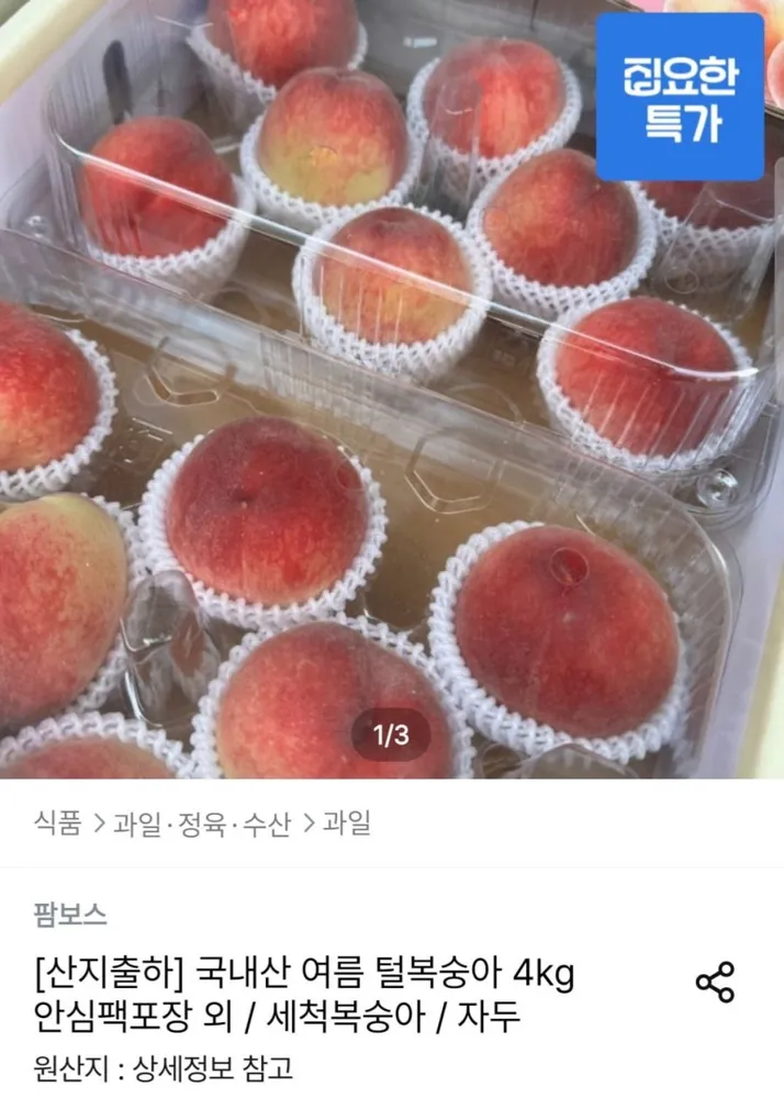 [오늘의집] 국내산 여름 털복숭아 4kg (11,950원/무료)