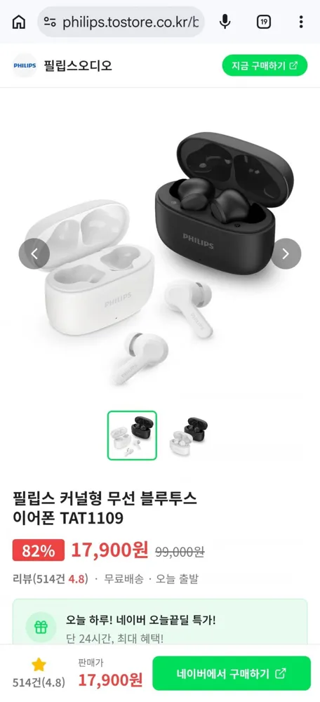 [공식몰]필립스 커널형 무선 블루투스 이어폰 TAT1109(17,900/무배)