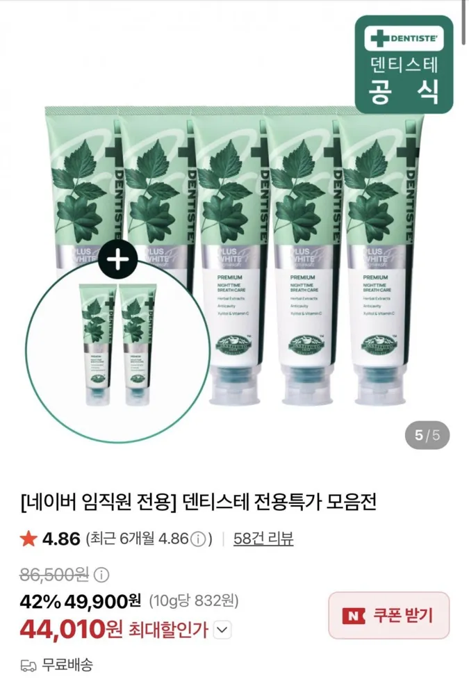 [네이버] 플러스 화이트프로 160g 5개 + 플러스 화이트프로 20g증정 (44,010원/무료)