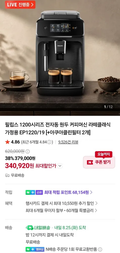 [네이버] 필립스 1200시리즈 커피머신 라떼클래식 EP1220/19 (332,190원/무료)