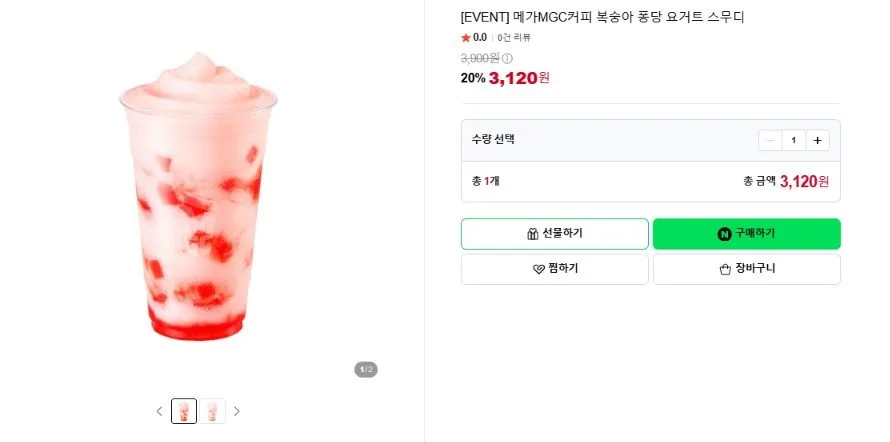 [네이버]메가MGC커피 복숭아 퐁당 요거트 스무디 (3,120원/무료)