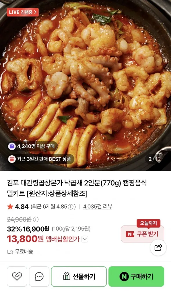 [네이버] 대관령곱창본가 낙곱새 밀키트 (13,800원/무배)