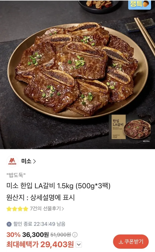[카카오선물하기] 미소 한입 LA갈비 1.5kg (500g x 3팩) (29,403원/무료)