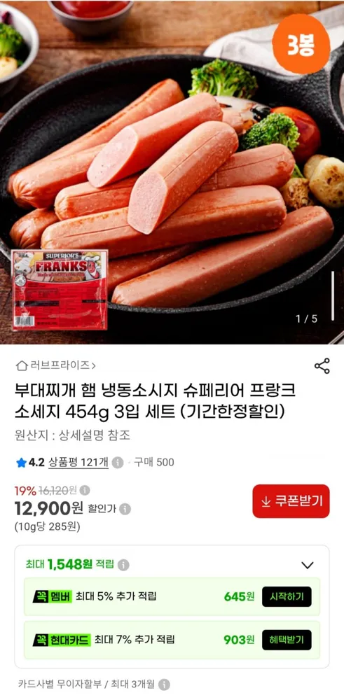 [G마켓] 슈페리어 프랑크소세지 454g 3입 세트 (12,900원/무료)