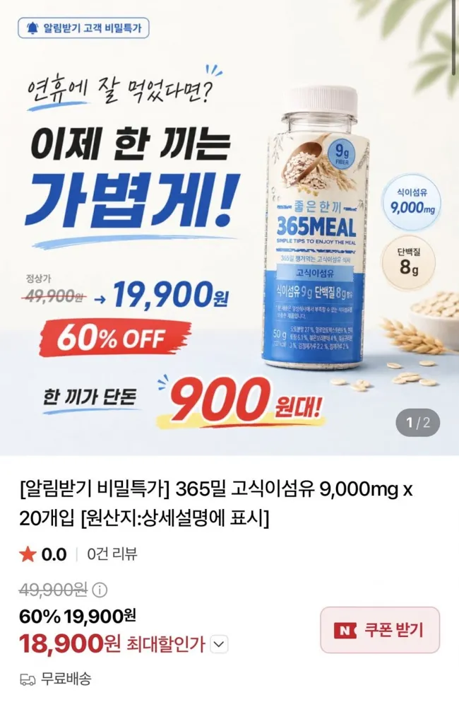 [네이버] 365밀 고식이섬유 9000mg 20개 (18900원/무배)
