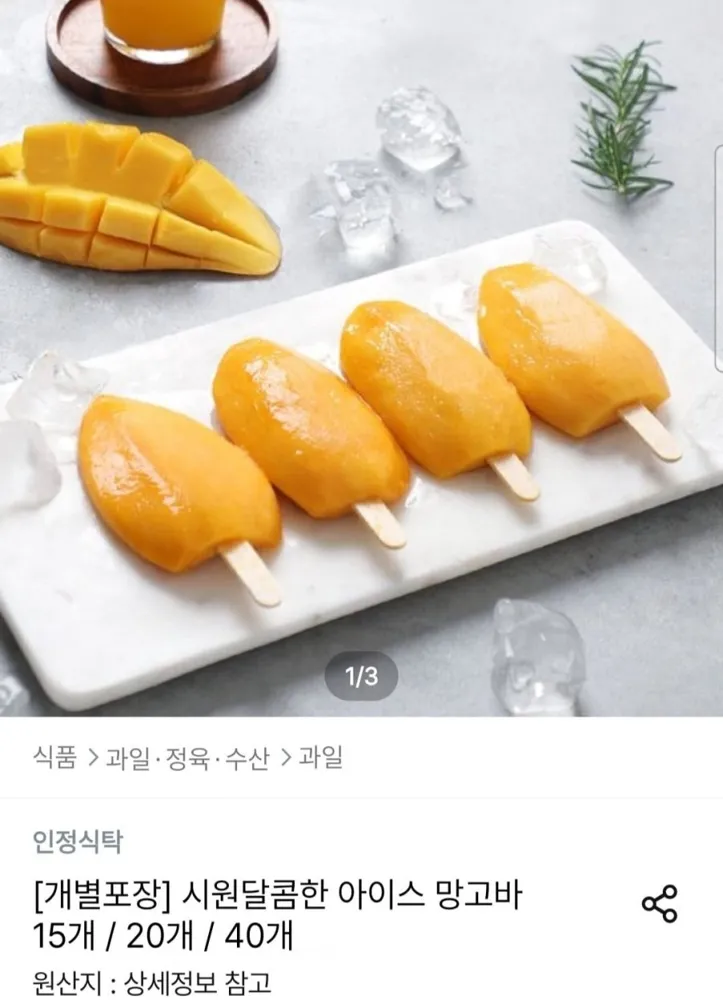 [오늘의집] 후레쉬망고 아이스망고바 20개 (13,750원/무료)