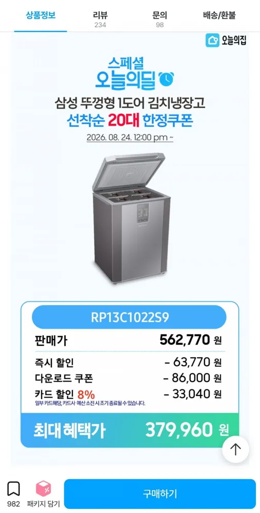 [오늘의집]삼성 뚜껑형 김치냉장고 126리터 (카드 379,960원/무료)