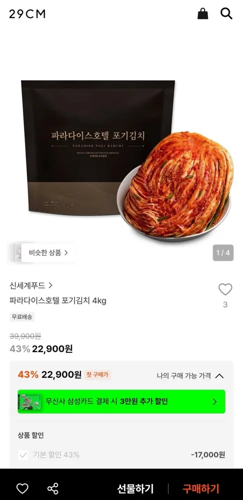 [29CM] 파라다이스호텔 포기김치 4kg (22,900원/무료)