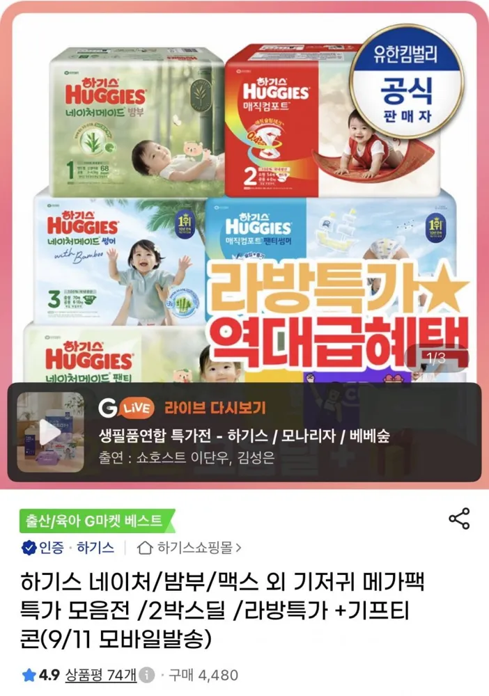 [지마켓] 하기스 네이처메이드 썸머+맥스드라이에어 팬티 기저귀 2박스+1만원권(103,830원/무배)