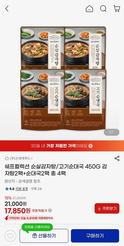 [지마켓] 신세계푸드 쉐프컬렉션 순살감자탕/고기 순대국 450g 2+2팩 (17,850원/무료)