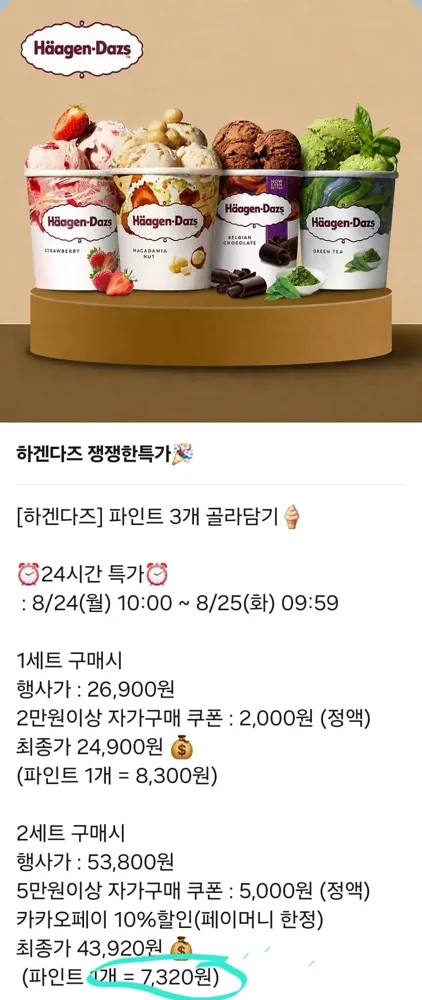 [카카오쇼핑] 하겐다즈 6개 개당 7320원