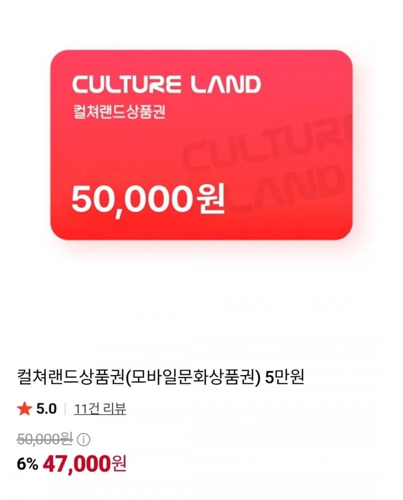[네이버] 컬쳐랜드상품권 5만원 (47,000원/무료)