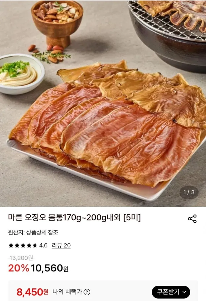 [롯데온] 마른 오징어 몸통 170~200g내외 총5미 (8,450원/무료)