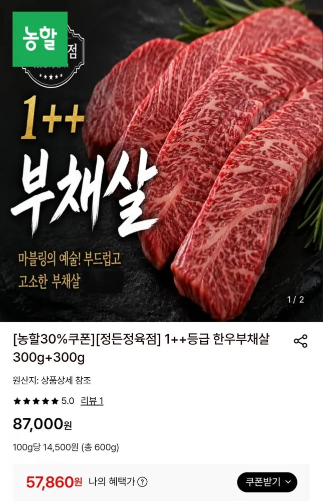 [롯데온] 1++등급 한우 부채살 300g+300g (57,860원/무료)