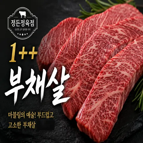 1++등급 한우 부채살 300g+300g