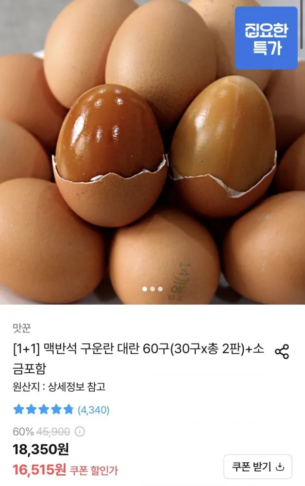 [오늘의집] 맥반석 구운란 대란 60구(30구x총 2판)+소금포함 (16,515원/무료)