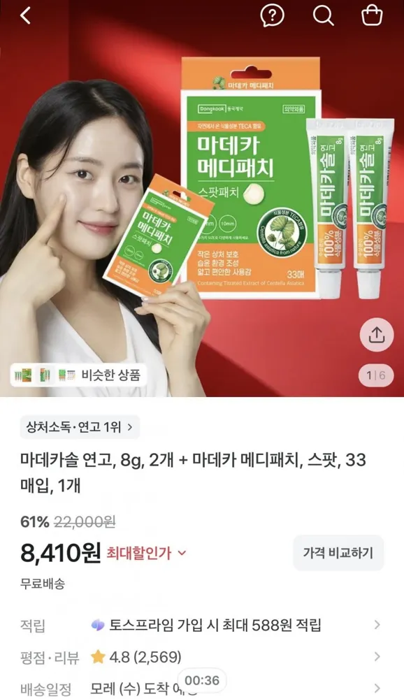 [토스쇼핑] 마데카솔 연고, 8g, 2개 + 마데카 메디패치, 스팟, 33매입, 1개 (8410원/무배)