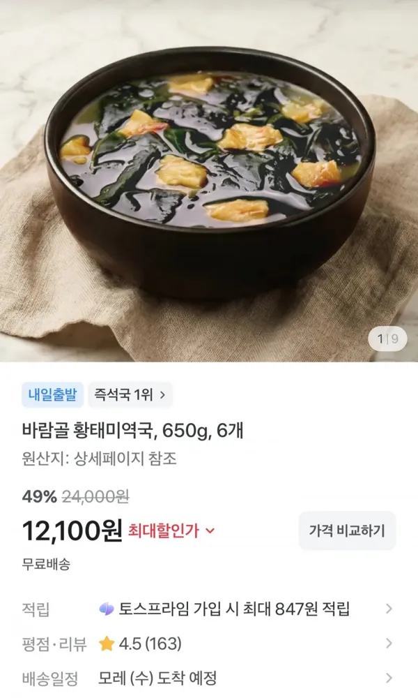 [토스] 바람골 황태미역국 650g 6개 (12,100원, 무료배송)