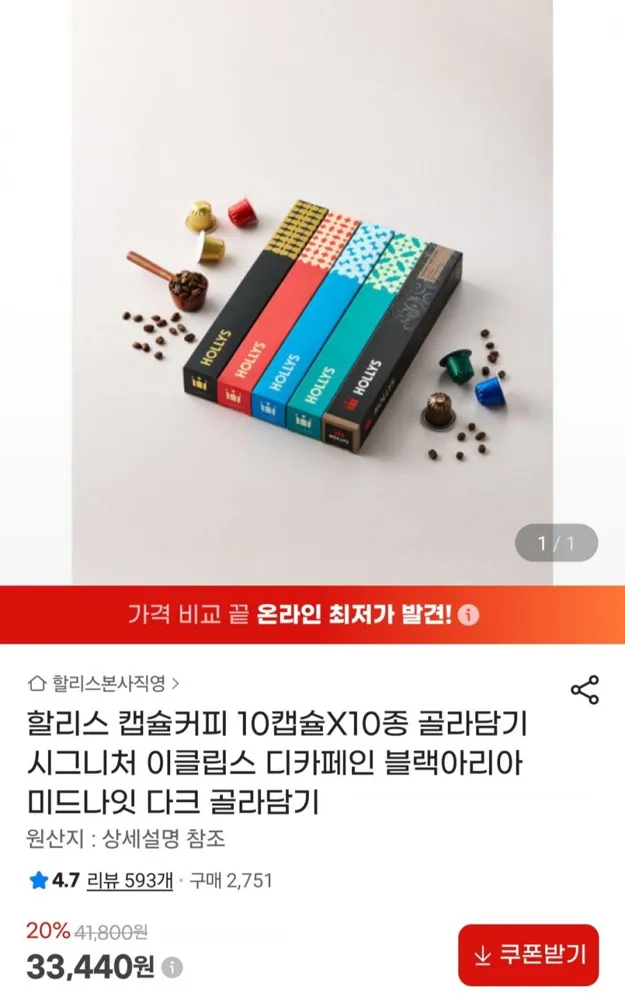[지마켓] 할리스 캡슐커피 10캡슐 x 10종 골라담기 (33,440원/무료)