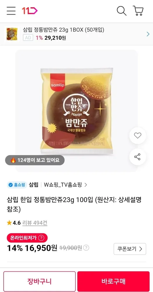 [11번가] 삼립 한입 정통밤만쥬 23g 100입 (16,950원/무료)