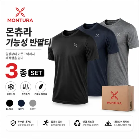 몬츄라 드라이 기능성 반팔티(블랙+그레이+네이비) 3종세트