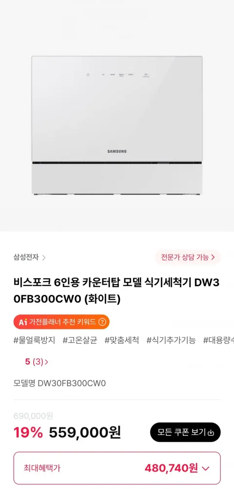 [하이마트몰] 삼성 비스포크 6인용 카운터탑 모델 식기세척기 DW30FB300CW0 (480,740원/무료)