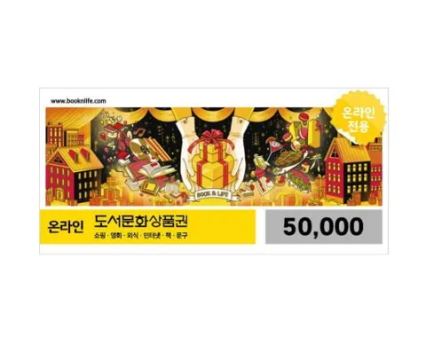 도서문화상품권 5만원권