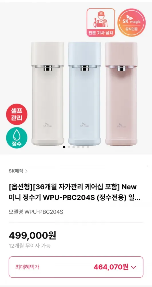 [하이마트몰] SK매직 New 미니 정수기 WPU-PBC204S (정수전용) (464,070원/무료)