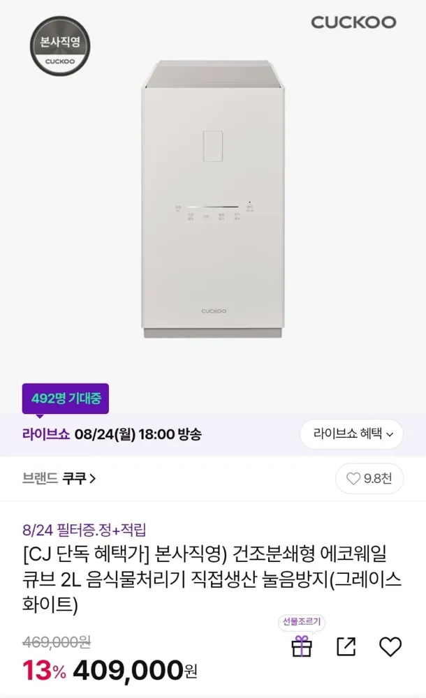 [CJ온스타일]쿠쿠 본사직영 에코웨일 큐브 2L 음식물처리기 (380,370원/무료)
