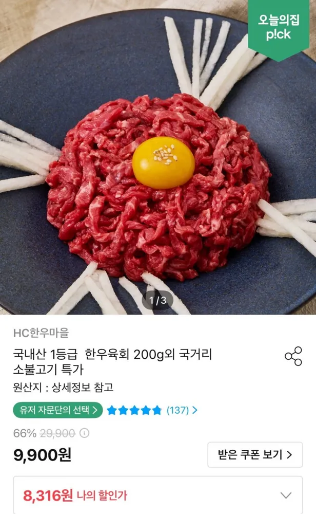 [오늘의집] 국내산 1등급 육회 200g (8,316원/무료)