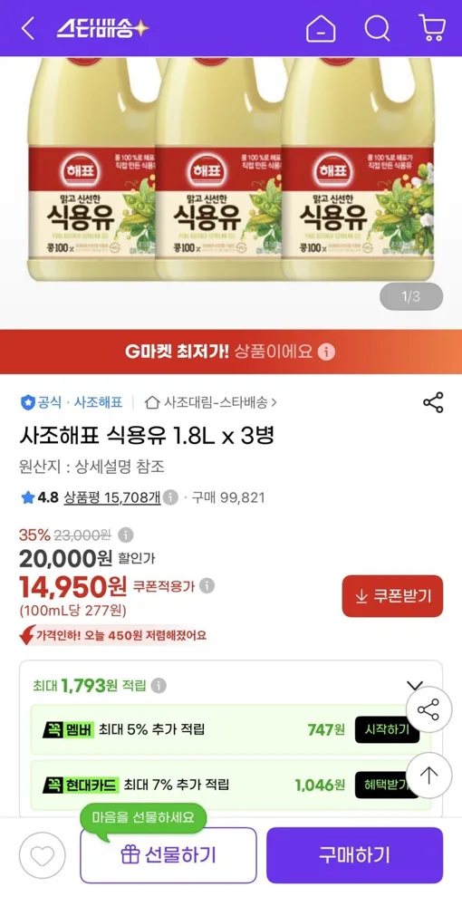 [지마켓] 사조해표 식용유 1.8L x 3병 (14,950원/무료)