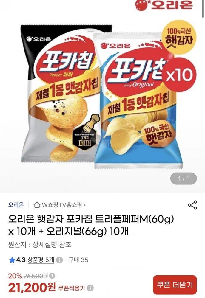 [지마켓] 오리온 햇감자 포카칩 트리플페퍼M(60g) x 10개 + 오리지널(66g) 10개 (21,200원/무료)