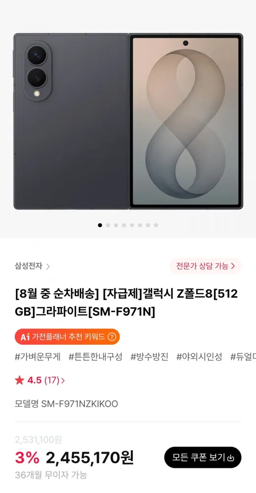 [하이마트몰] 갤럭시 Z폴드8 512GB 자급제 (2,455,170원/무료)
